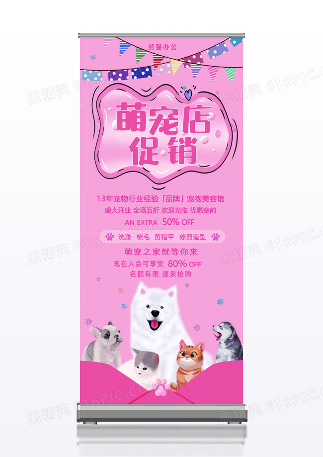 粉色卡通宠物店促销活动展架易拉宝